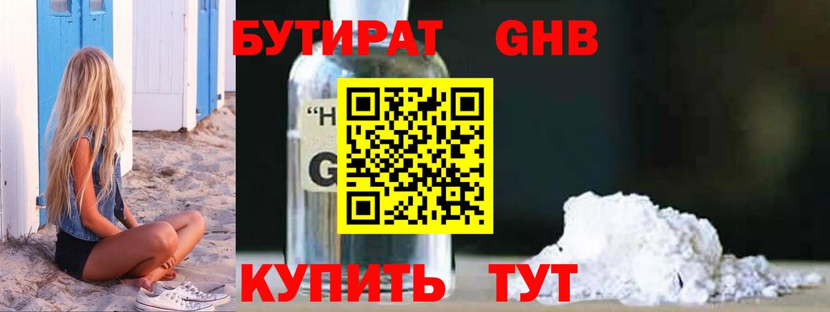 БУТИРАТ 1.4BDO Элиста