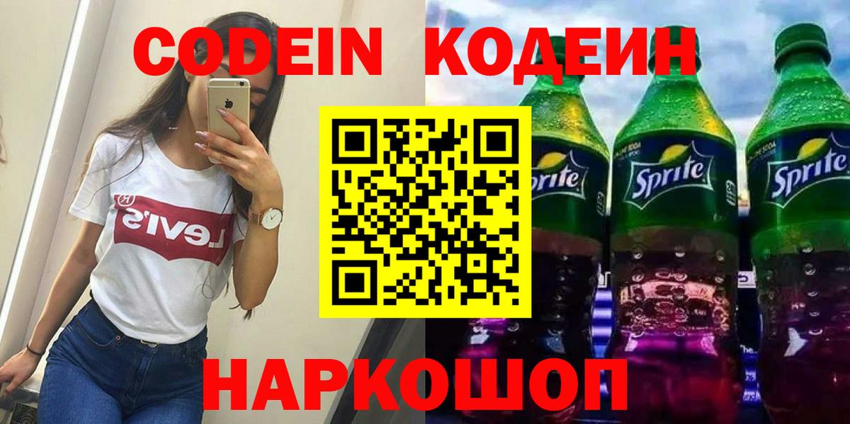 Кодеин напиток Lean (лин) Элиста